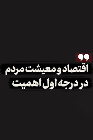 اقتصاد و معیشت مردم، در درجه اول اهمیت