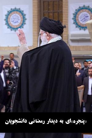 «پنجره»ای به دیدار رمضانی دانشجویان
