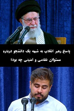 پنجره - پاسخ رهبر انقلاب به شبهه یک دانشجو درباره مسئولان نظامی و امنیتی چه بود؟
