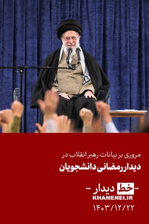 «خط دیدار» رمضانی دانشجویان