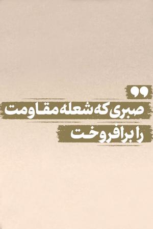 صبری که شعله مقاومت را برافروخت