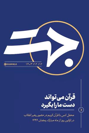 جهت - قرآن میتواند دست ما را بگیرد