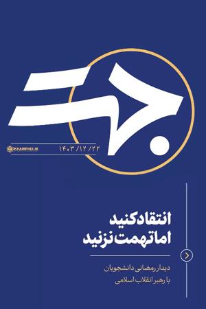 جهت - انتقاد کنید اما تهمت نزنید