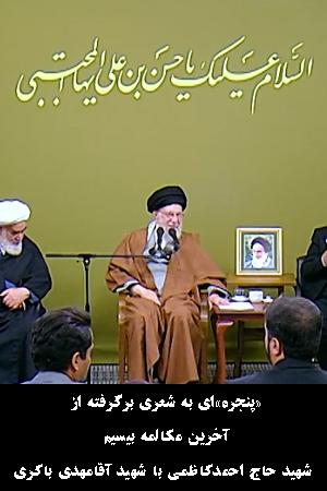 «پنجره»ای به شعری برگرفته از آخرین مکالمه بیسیم شهید حاج احمدکاظمی با شهید آقامهدی باکری
