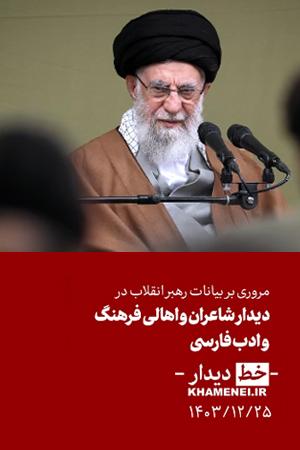 «خط دیدار» شاعران و اهالی فرهنگ و ادب فارسی