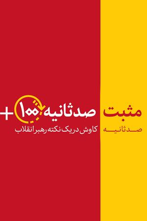 مثبت ۱۰۰ ثانیه - ایران و قرآن