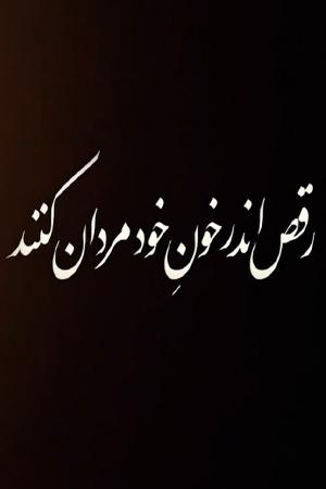 رقص اندر خون خود مردان کنند