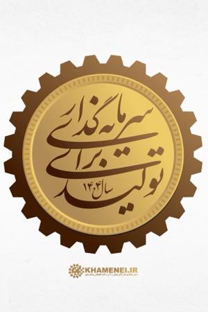 نشان متحرک - سال «سرمایهگذاری برای تولید»