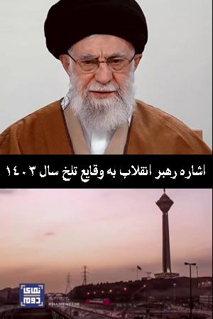 نمای دوم - اشاره رهبر انقلاب به وقایع تلخ سال ۱۴۰۳