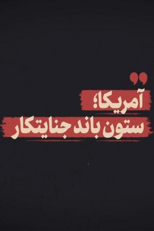 آمریکا؛ ستون باند جنایتکار