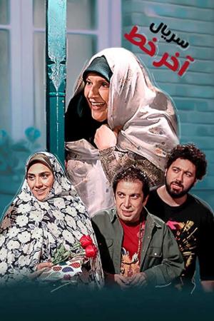 آخر خط قسمت ۱
