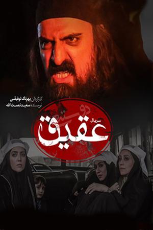 عقیق قسمت ۱