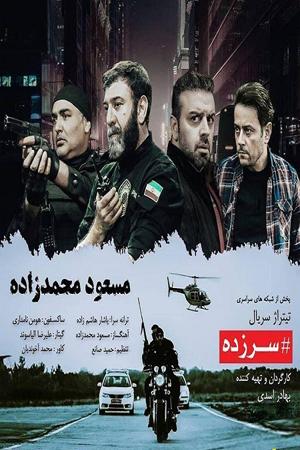 سرزده قسمت ۱