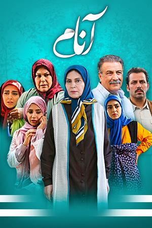 آنام قسمت ۱