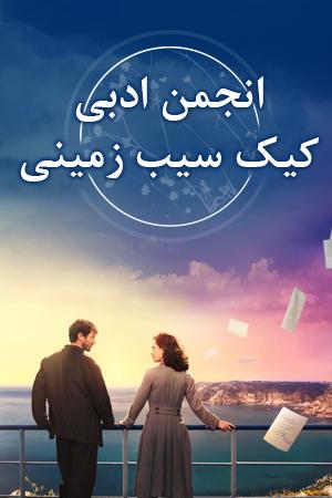 انجمن ادبی کیک پوست سیب زمینی