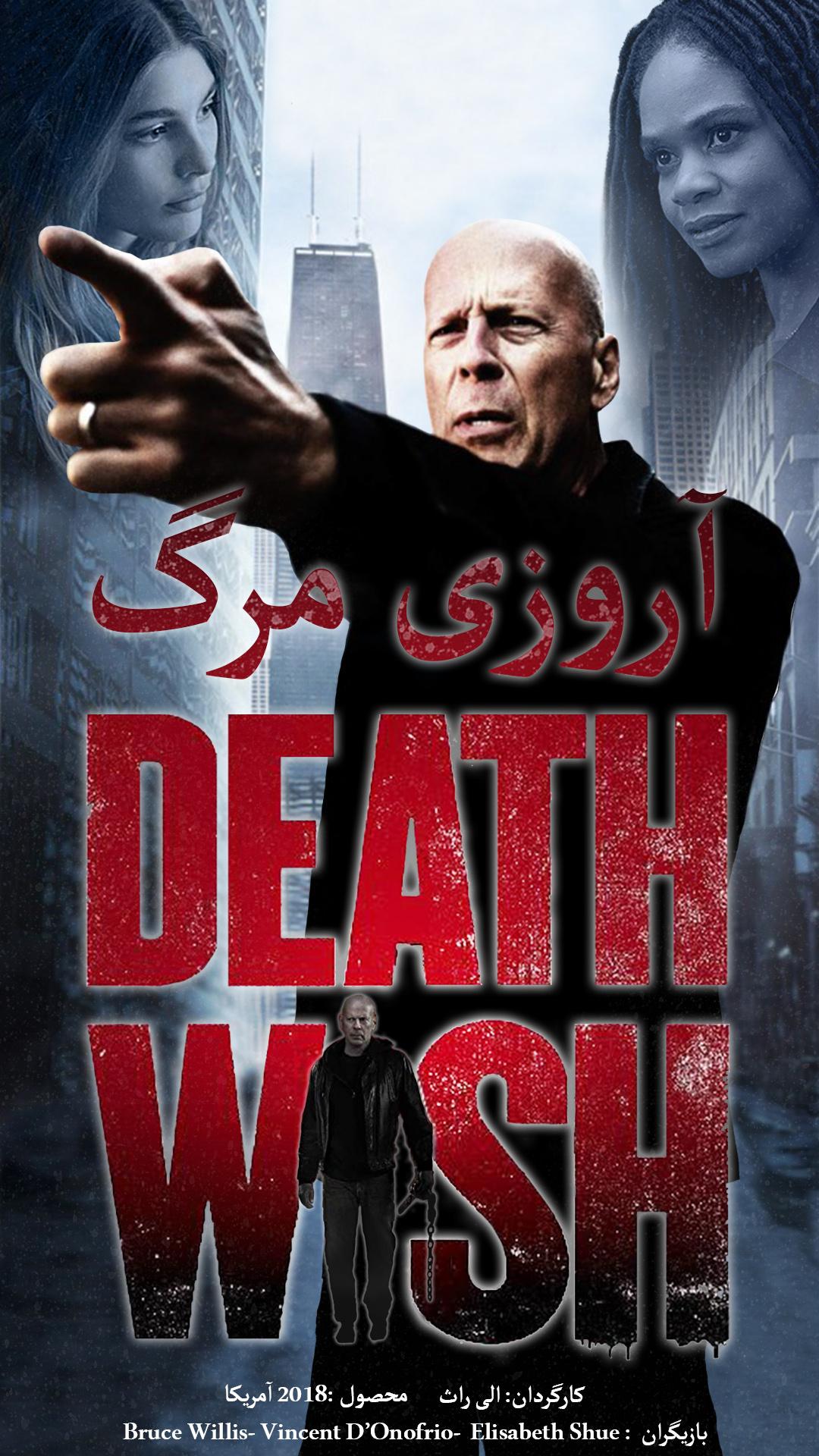 آرزوی مرگ