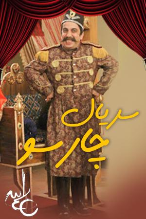 چارسو قسمت ۹
