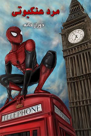 مرد عنکبوتی، دور از خانه