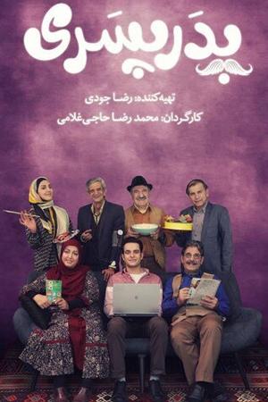 پدر پسری قسمت ۱