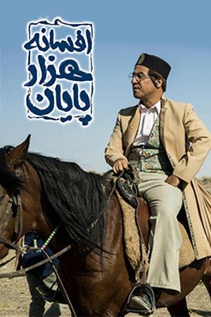 افسانه هزار پایان قسمت ۱