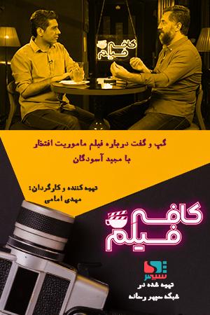 کافه فیلم ۱