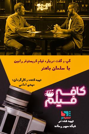 کافه فیلم ۲