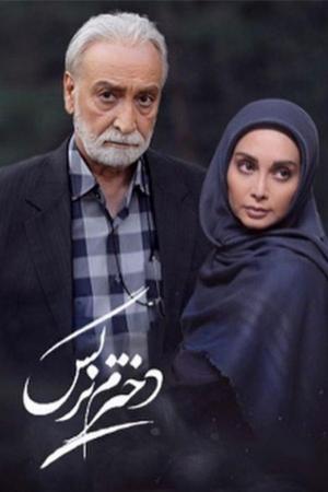 دخترم نرگس قسمت ۱