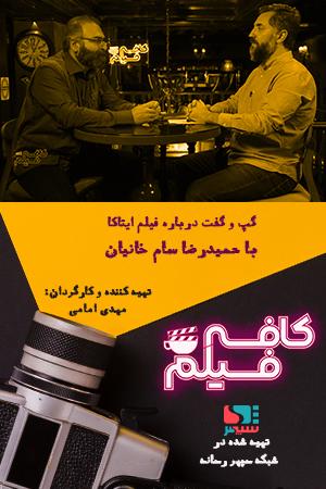 کافه فیلم ۶