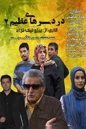 دردسرهای عظیم ۲ قسمت ۱۱