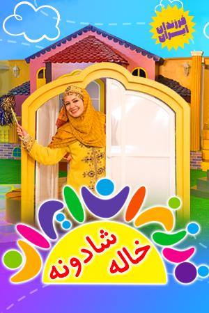 خاله شادونه قسمت ۱