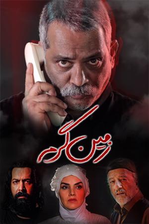 زمین گرم قسمت ۱