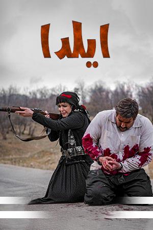 ایلدا قسمت ۱