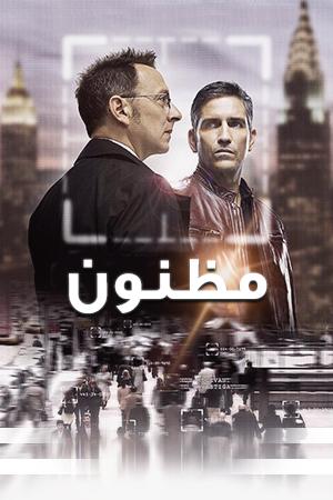 مظنون فصل ۱ قسمت ۱