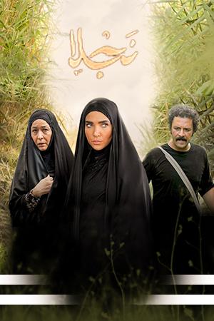 نجلا قسمت ۱