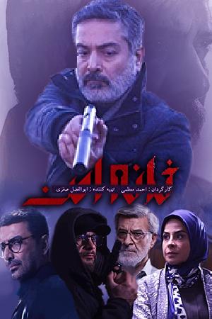 خانه امن قسمت ۱