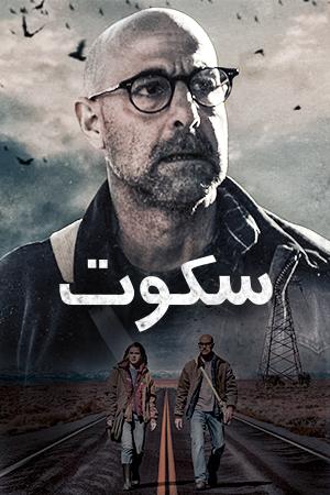 سکوت