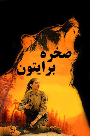 صخره برایتون