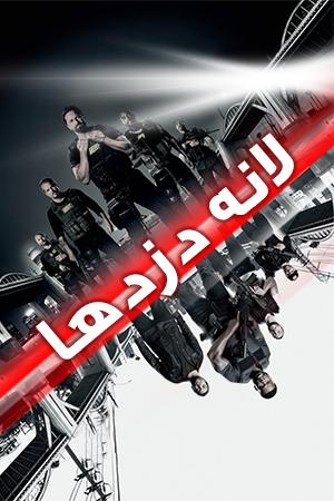 لانه دزدها