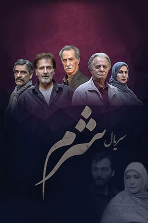 شرم قسمت ۱
