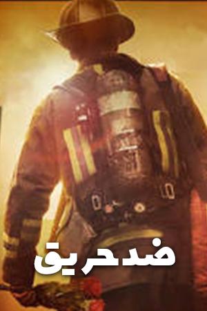 ضد حریق