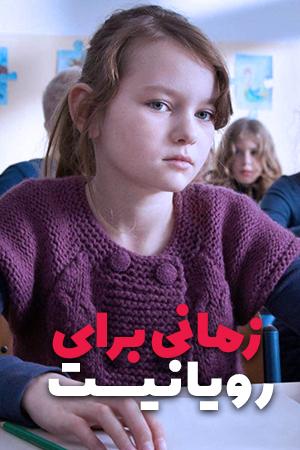 زمانی برای رویا نیست