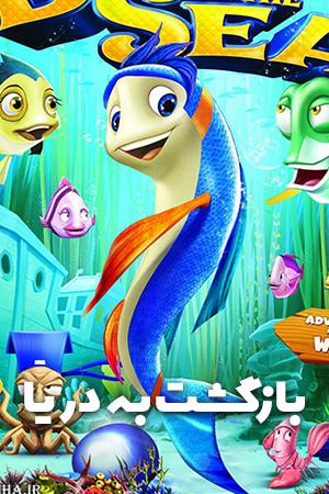 بازگشت به دریا