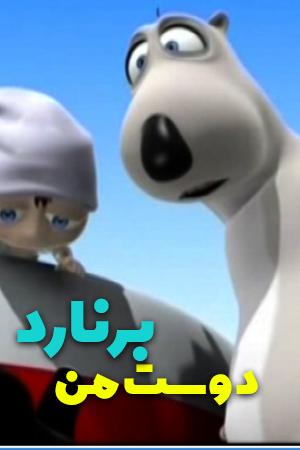 دوست من برنارد