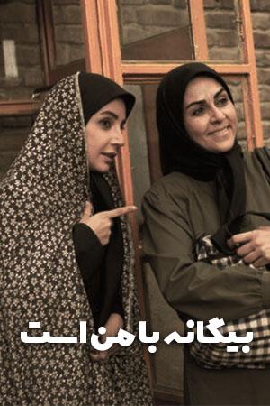 بیگانه ای با من است قسمت ۱