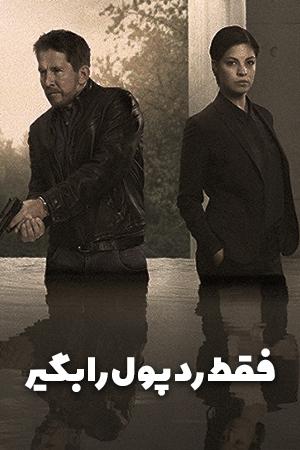 فقط رد پول را بگیر قسمت ۱
