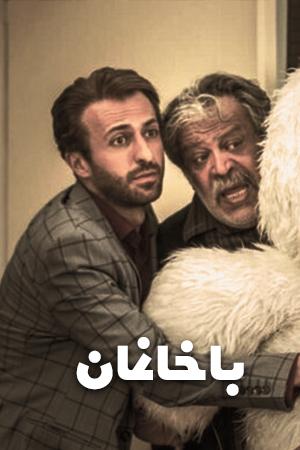 باخانمان قسمت ۱
