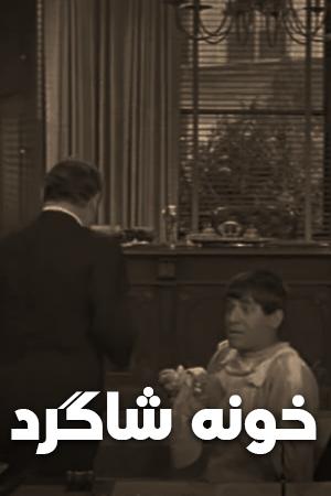 خونه شاگرد