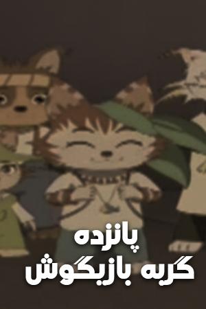 پانزده گربه بازیگوش