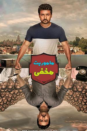 مأموریت مخفی