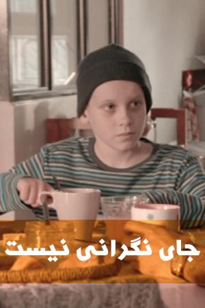 جای نگرانی نیست